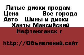 Литые диски продам › Цена ­ 6 600 - Все города Авто » Шины и диски   . Ханты-Мансийский,Нефтеюганск г.